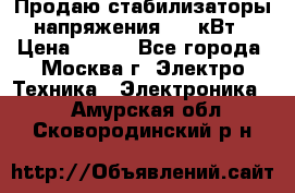 Продаю стабилизаторы напряжения 0,5 кВт › Цена ­ 900 - Все города, Москва г. Электро-Техника » Электроника   . Амурская обл.,Сковородинский р-н